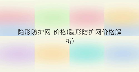 隐形防护网 价格(隐形防护网价格解析)